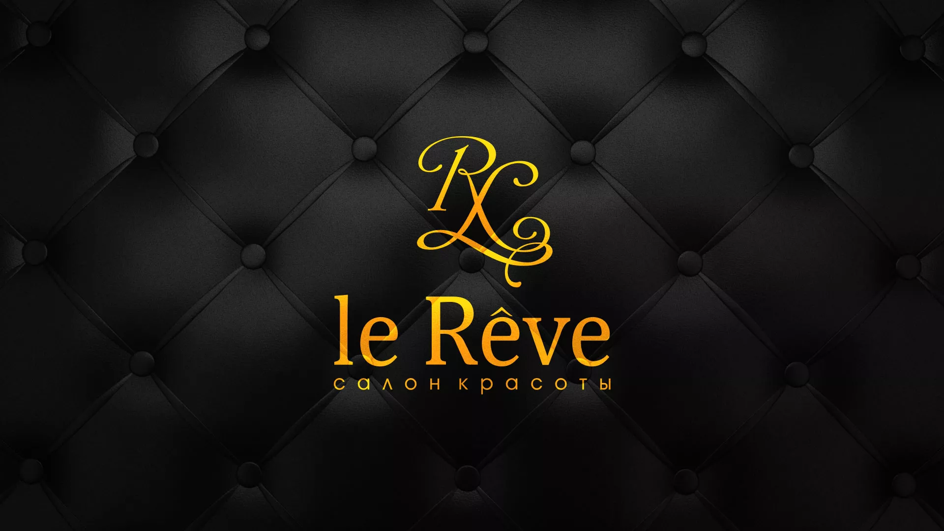 Разработка листовок для салона красоты «Le Reve» в Мезени
